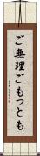 ご無理ごもっとも Scroll