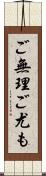 ご無理ご尤も Scroll