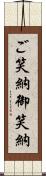 ご笑納;御笑納 Scroll