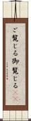 ご覧じる Scroll
