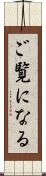ご覧になる Scroll