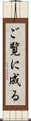 ご覧に成る Scroll