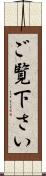 ご覧下さい Scroll