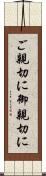 ご親切に Scroll