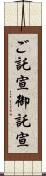 ご託宣;御託宣 Scroll