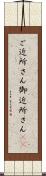 ご近所さん Scroll