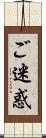 ご迷惑 Scroll