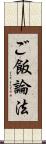 ご飯論法 Scroll