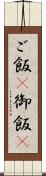 ご飯(P) Scroll