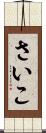 さいこ Scroll