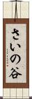 さいの谷 Scroll