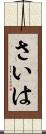さいは Scroll