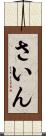 さいん Scroll