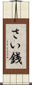 さい銭 Scroll