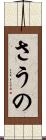 さうの Scroll