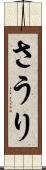 さうり Scroll