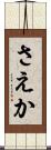 さえか Scroll
