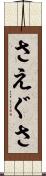 さえぐさ Scroll
