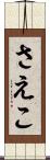 さえこ Scroll