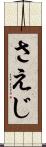 さえじ Scroll