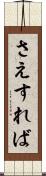 さえすれば Scroll