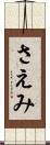 さえみ Scroll
