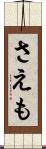 さえも Scroll