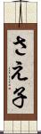さえ子 Scroll