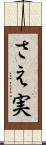 さえ実 Scroll