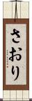 さおり Scroll