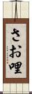 さお哩 Scroll
