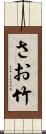 さお竹 Scroll