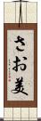 さお美 Scroll