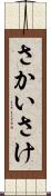 さかい Scroll