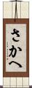 さかへ Scroll