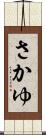 さかゆ Scroll