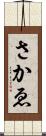 さかゑ Scroll