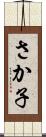 さか子 Scroll