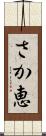 さか恵 Scroll