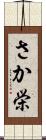 さか栄 Scroll