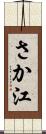 さか江 Scroll