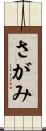 さがみ Scroll