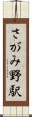 さがみ野駅 Scroll