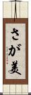 さが美 Scroll