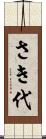さき代 Scroll