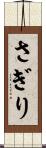 さぎり Scroll