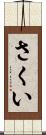 さくい Scroll