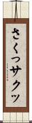さくっ Scroll