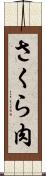 さくら肉 Scroll