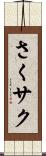 さく Scroll